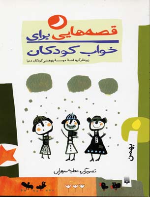 ق‍ص‍ه‌ه‍ای‍ی‌ ب‍رای‌ خ‍واب‌ ک‍ودک‍ان‌ (ب‍ه‍م‍ن‌ م‍اه‌)